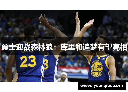 勇士迎战森林狼：库里和追梦有望亮相