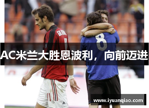 AC米兰大胜恩波利，向前迈进