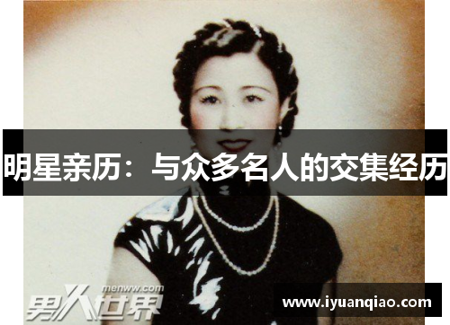 明星亲历：与众多名人的交集经历