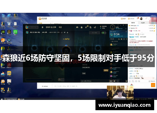 森狼近6场防守坚固，5场限制对手低于95分