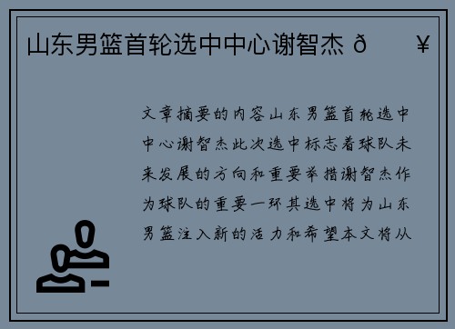 山东男篮首轮选中中心谢智杰 🔥