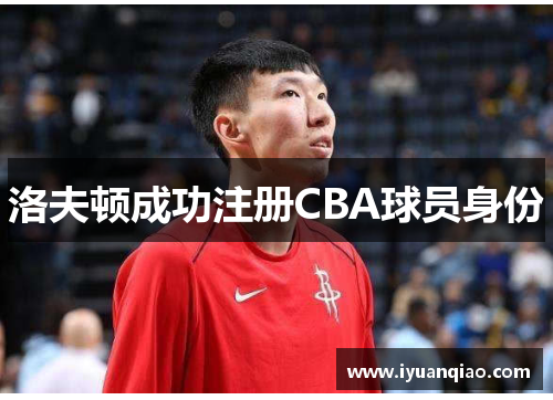 洛夫顿成功注册CBA球员身份