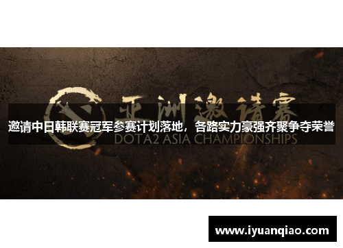 邀请中日韩联赛冠军参赛计划落地，各路实力豪强齐聚争夺荣誉