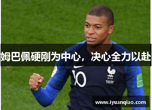 姆巴佩硬刚为中心，决心全力以赴