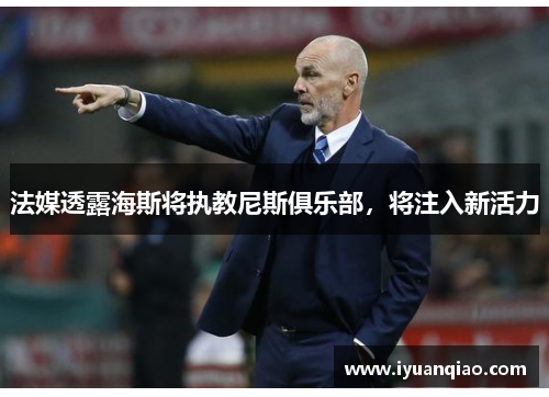 法媒透露海斯将执教尼斯俱乐部，将注入新活力