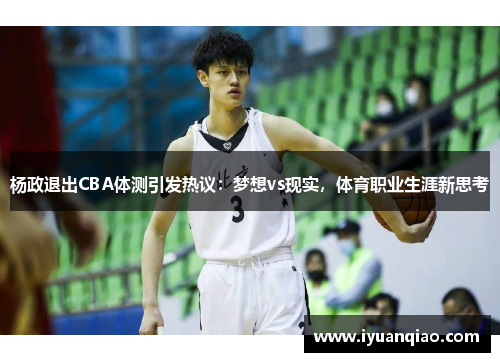 杨政退出CBA体测引发热议：梦想vs现实，体育职业生涯新思考
