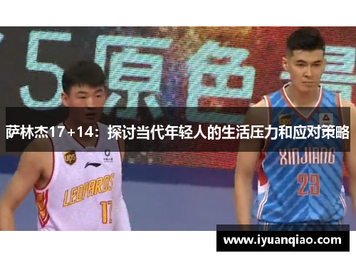 萨林杰17+14：探讨当代年轻人的生活压力和应对策略