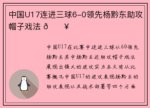 中国U17连进三球6-0领先杨黔东助攻帽子戏法 🔥
