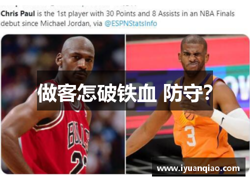 做客怎破铁血 防守？