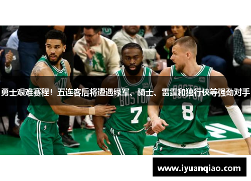 勇士艰难赛程！五连客后将遭遇绿军、骑士、雷霆和独行侠等强劲对手