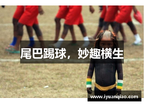 尾巴踢球，妙趣横生