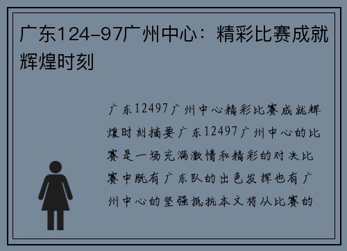 广东124-97广州中心：精彩比赛成就辉煌时刻