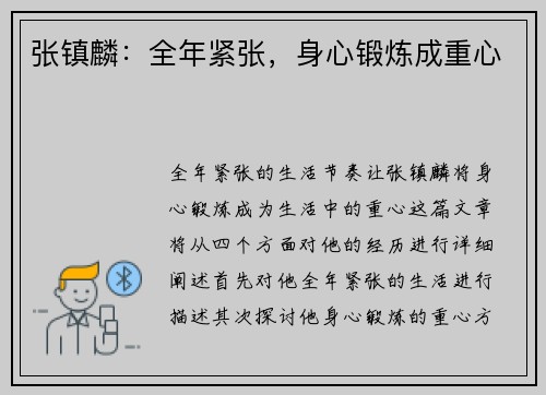 张镇麟：全年紧张，身心锻炼成重心