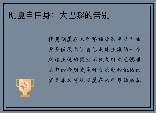 明夏自由身：大巴黎的告别