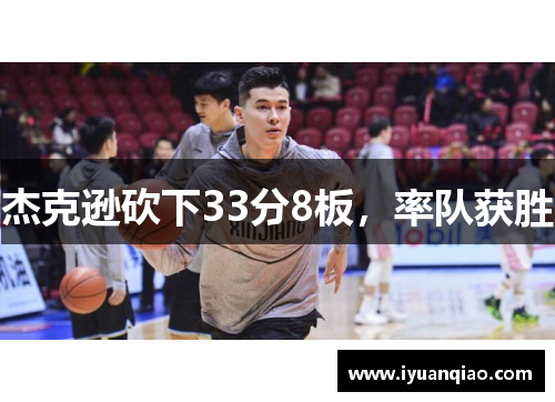 杰克逊砍下33分8板，率队获胜