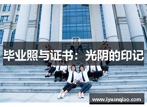 毕业照与证书：光阴的印记