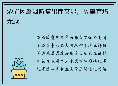 浓眉因詹姆斯复出而突显，故事有增无减