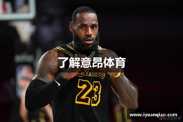 了解意昂体育